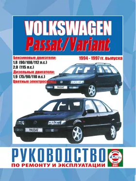 Руководство по ремонту Volkswagen Passat | Passat Variant с 1994 по 1997 год