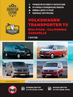 Руководство по ремонту Volkswagen T6 | Transporter | Caravelle| Multivan | California