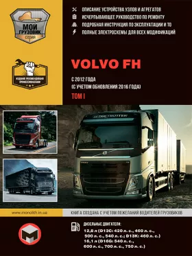 Руководство по ремонту Volvo FH с 2012 года том 1