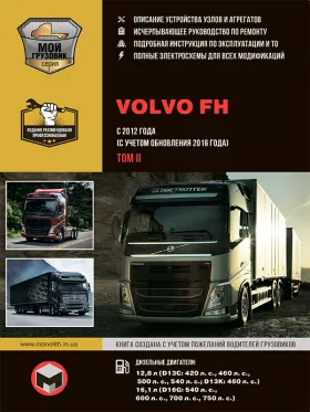 Руководство по ремонту Volvo FH с 2012 года том 2