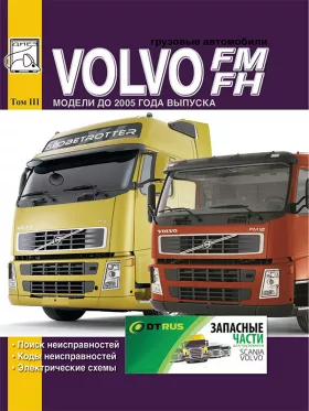 Коды неисправностей Volvo FH | Volvo FM, электросхемы Volvo FH | Volvo FM том 3