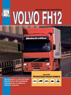 Руководство по ремонту Volvo FH12