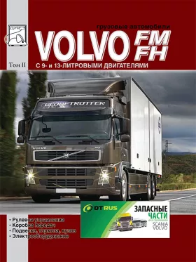 Руководство по ремонту Volvo FH | Volvo FM том 2