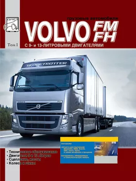 Руководство по ремонту Volvo FH | Volvo FM том 1