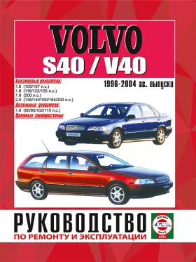 Руководство по ремонту Volvo S40 | V40 с 1996 по 2004 год