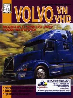 Руководство по ремонту Volvo VN | Volvo VHD