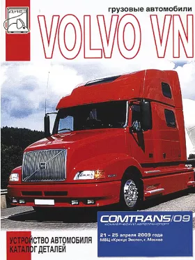 Руководство по ремонту Volvo VN, каталог деталей Volvo VN
