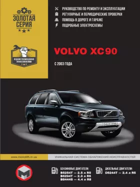 Руководство по ремонту Volvo XC90