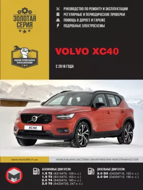 Руководство по ремонту Volvo XC40 с 2018 года