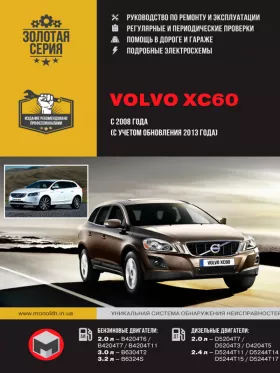 Руководство по ремонту Volvo XC60
