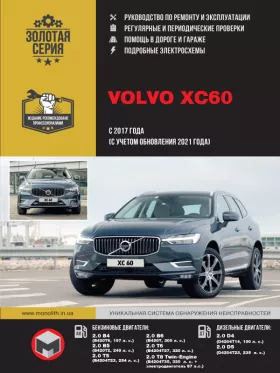 Руководство по ремонту Volvo XC60 с 2017 года