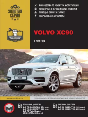 Руководство по ремонту Volvo XC90 с 2015 года