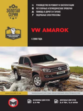 Руководство по ремонту Volkswagen Amarok