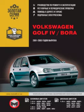 Руководство по ремонту Volkswagen Golf IV | Volkswagen Bora