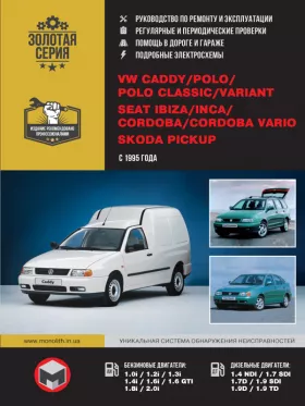 Руководство по ремонту Volkswagen Caddy | VW Polo | Seat Ibiza | Cordoba | Inca | Skoda Pickup с 1994 года