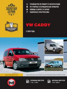 Руководство по ремонту Volkswagen Caddy