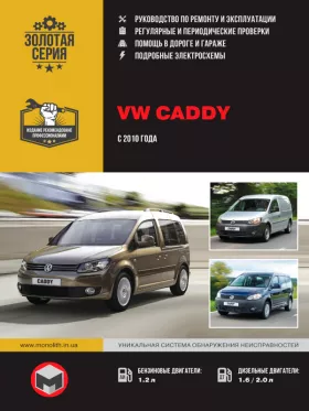 Руководство по ремонту Volkswagen Caddy с 2010 года