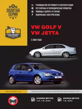 Руководство по ремонту Volkswagen Golf 5 | Volkswagen Jetta