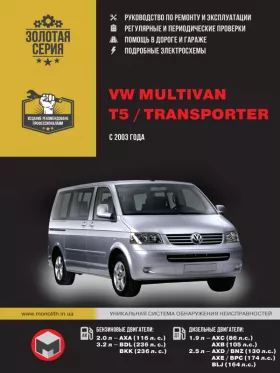 Руководство по ремонту Volkswagen Multivan | Volkswagen Т5 | Volkswagen Transporter