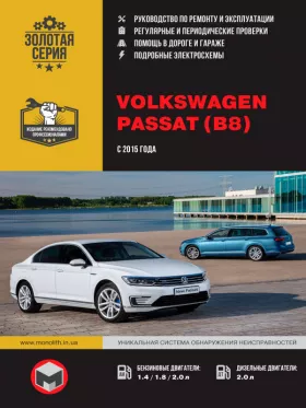 Руководство по ремонту Volkswagen Passat В8