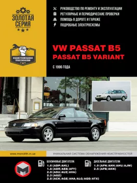 Руководство по ремонту VW Passat B5 | Passat B5 Variant