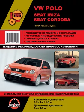 Руководство по ремонту Volkswagen Polo | Seat Ibiza | Seat Cordoba