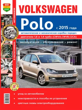 Руководство по ремонту VW Polo с 2015 года