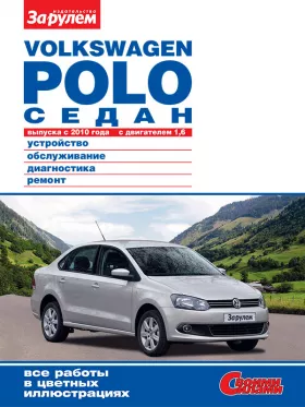 Руководство по ремонту VW Polo Sedan с 2010 года