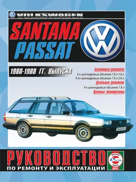 Руководство по ремонту VW Passat | VW Santana с 1980 по 1987 год
