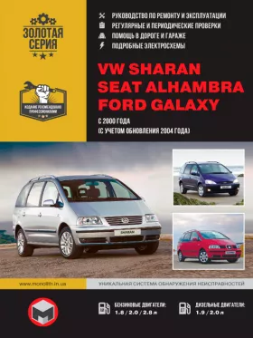 Руководство по ремонту VW Sharan | Seat Alhambra | Ford Galaxy