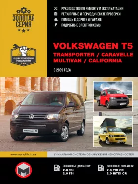 Руководство по ремонту Volkswagen T5 | Transporter | Caravelle| Multivan | California