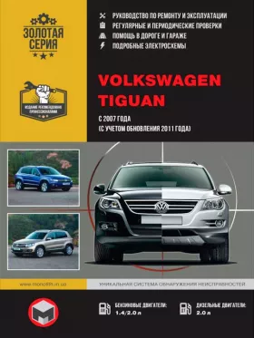 Руководство по ремонту Volkswagen Volkswagen Tiguan с 2007 года