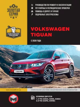 Руководство по ремонту Volkswagen Tiguan с 2020 года