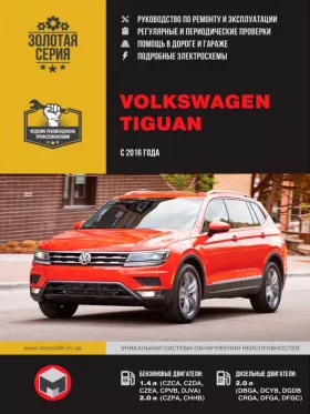Руководство по ремонту Volkswagen Tiguan с 2016 года