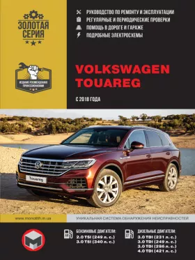 Руководство по ремонту Volkswagen Touareg с 2018 года