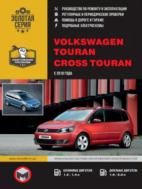 Руководство по ремонту Volkswagen Touran | Volkswagen Cross Touran