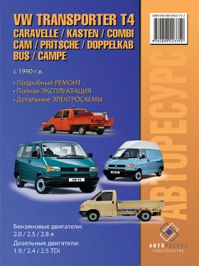 Руководство по ремонту Volkswagen Transporter T4 | Caravelle | Kasten | Kombi | Cam | Pritsche | Doppelkab | Bus | Campe