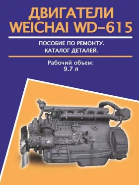 Руководство по ремонту двигателя Weichai WD-615