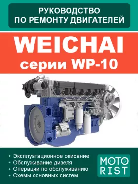 Руководство по ремонту Weichai WP10