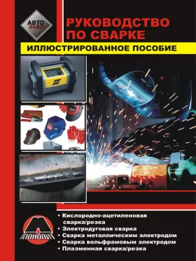 Руководство по сварке