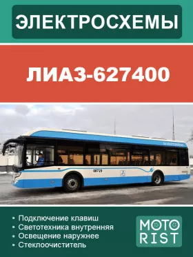 Электросхемы автобуса | электробуса ЛиАЗ-627400