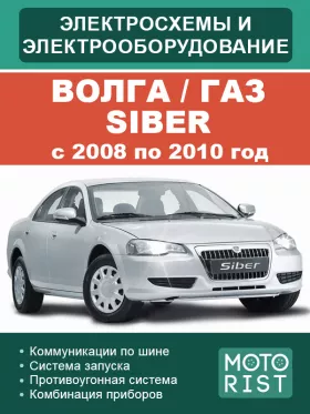 Электрооборудование и электросхемы Волга | ГАЗ Siber с 2008 по 2010 год