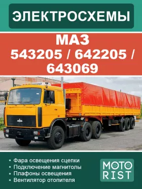 Электрооборудование и электросхемы МАЗ 543205 | 642205 | 643069