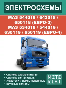 Электрооборудование и электросхемы МАЗ 544018 | 643018 | 650118 | МАЗ 534019 | 544019 | 630119 | 650119