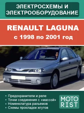Электрооборудование и электросхемы Renault Laguna