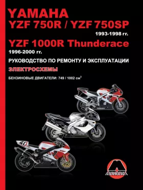 Руководство по ремонту Yamaha YZF 750R | YZF 750SP | YZF 1000R Thunderace