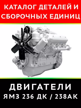Каталог деталей ЯМЗ 236 ДК | ЯМЗ 238 АК