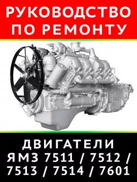 Руководство по ремонту ЯМЗ 7511