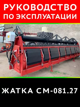 Инструкция по эксплуатации жатки и техническому обслуживанию РСМ 081