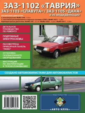 Руководство по ремонту ЗАЗ 1102 Таврия | ЗАЗ 1103 Славута | ЗАЗ 1105 Дана